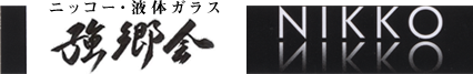 強郷会（ニッコー代理店会）
